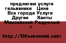 предлагаю услуги гальваники › Цена ­ 1 - Все города Услуги » Другие   . Ханты-Мансийский,Радужный г.